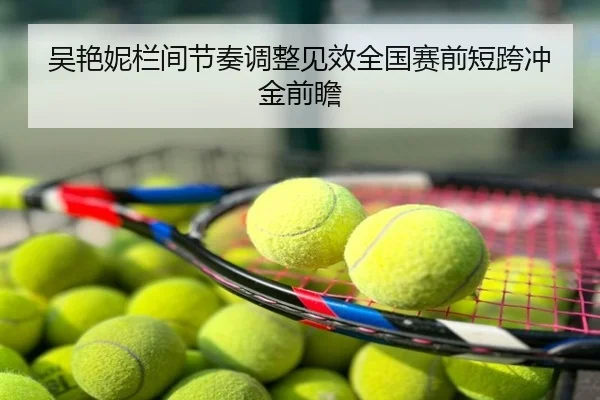 吴艳妮栏间节奏调整见效全国赛前短跨冲金前瞻