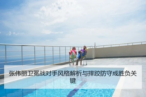张伟丽卫冕战对手风格解析与摔跤防守成胜负关键
