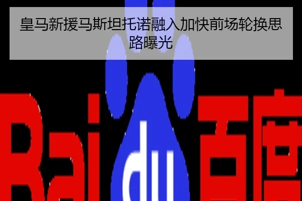 皇马新援马斯坦托诺融入加快前场轮换思路曝光