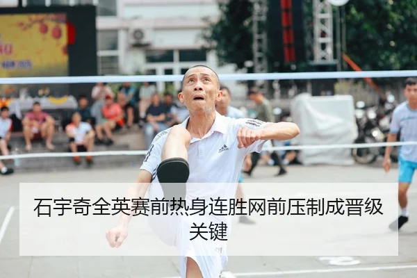 石宇奇全英赛前热身连胜网前压制成晋级关键